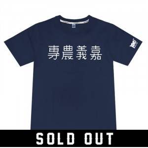 【嘉大合作社獨賣】嘉義農專經典款棉短T_藍