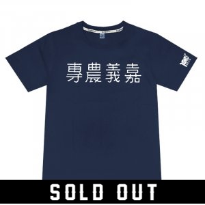 【嘉大合作社獨賣】嘉義農專經典款棉短T_藍