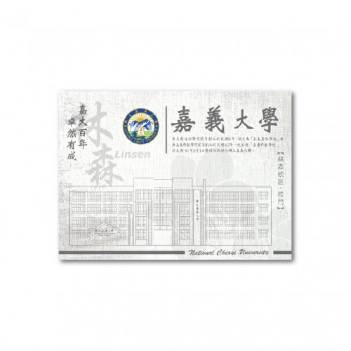 【絕版出清，售完不補】嘉大林森校門明信片